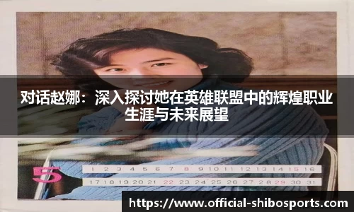 对话赵娜：深入探讨她在英雄联盟中的辉煌职业生涯与未来展望
