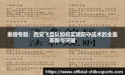 重磅专题：西安飞盘队如何实现防守战术的全面革新与突破