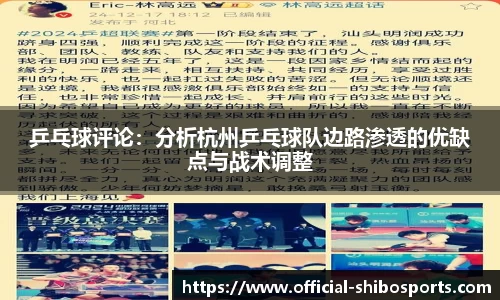 乒乓球评论：分析杭州乒乓球队边路渗透的优缺点与战术调整