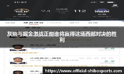 灰熊与掘金激战正酣谁将赢得这场西部对决的胜利