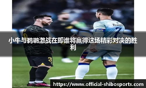小牛与鹈鹕激战在即谁将赢得这场精彩对决的胜利